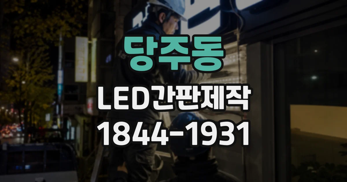 당주동 LED간판제작 낮에는 선명하고 밤에는 편안한 조명 선택