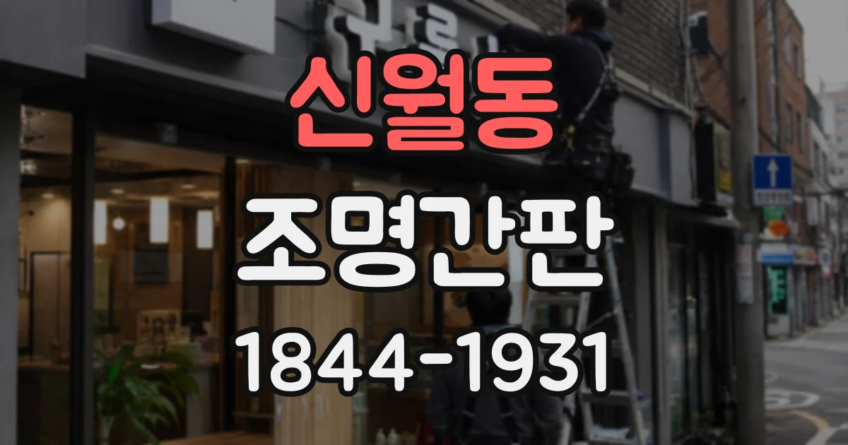 신월동 조명간판