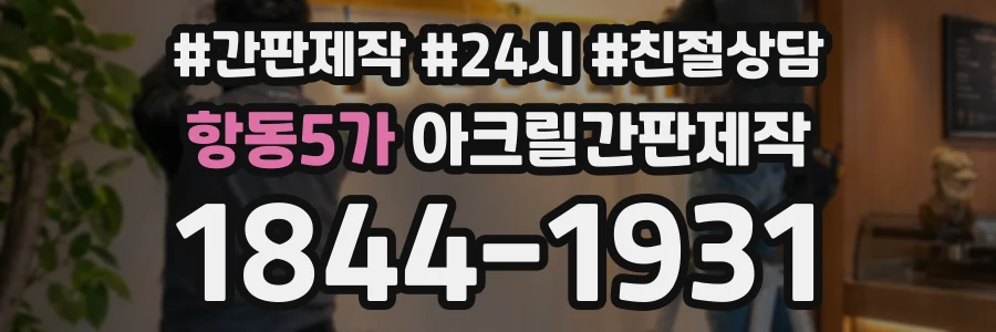 항동5가 아크릴간판제작 상담 전화 1844-1931