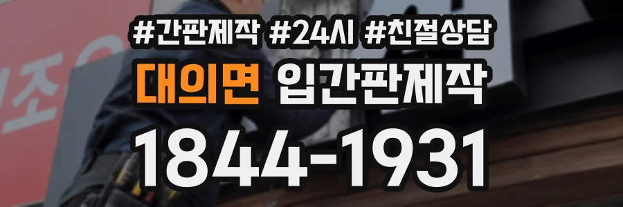 대의면 입간판제작 상담 전화 1844-1931