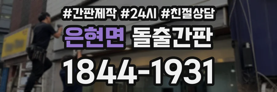 은현면 돌출간판 상담 전화 1844-1931