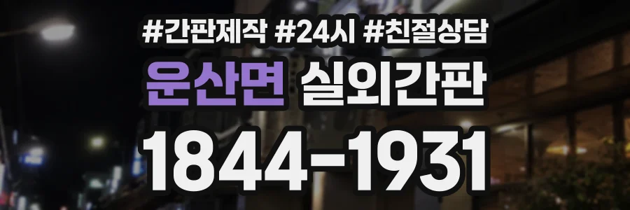 운산면 실외간판 상담 전화 1844-1931