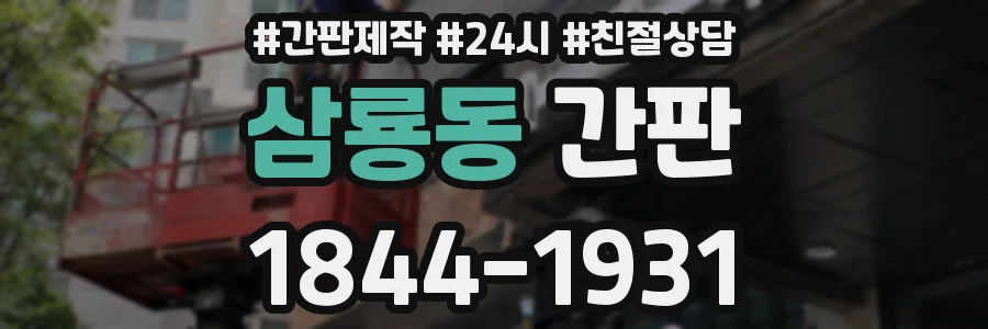 삼룡동 간판