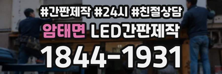 암태면 LED간판제작 상담 전화 1844-1931