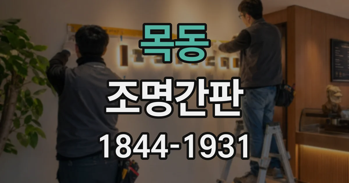 목동 조명간판