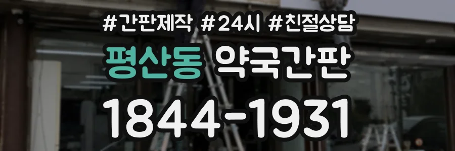 평산동 약국간판 상담 전화 1844-1931