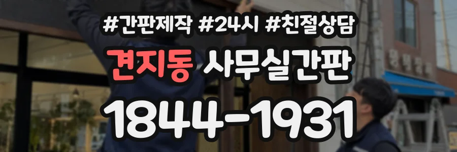 견지동 사무실간판 상담 전화 1844-1931