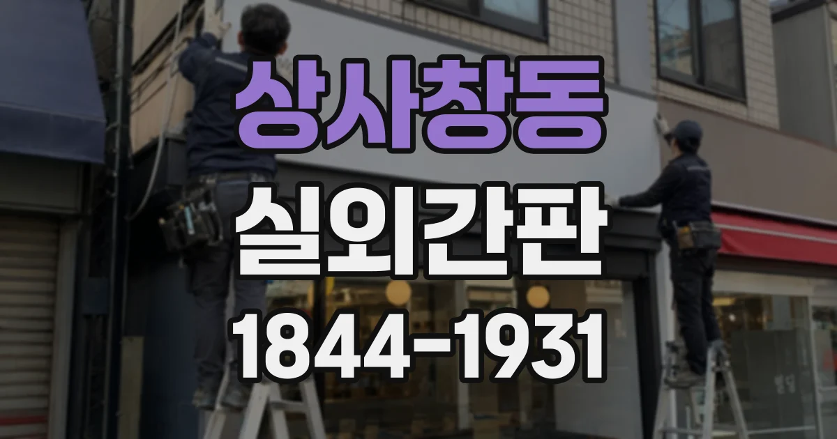 상사창동 실외간판