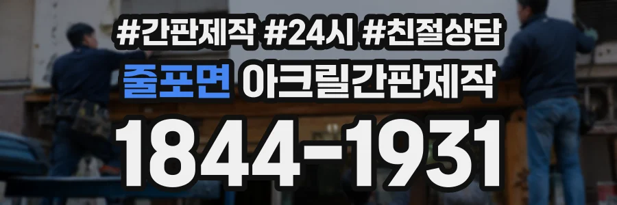 줄포면 아크릴간판제작 상담 전화 1844-1931