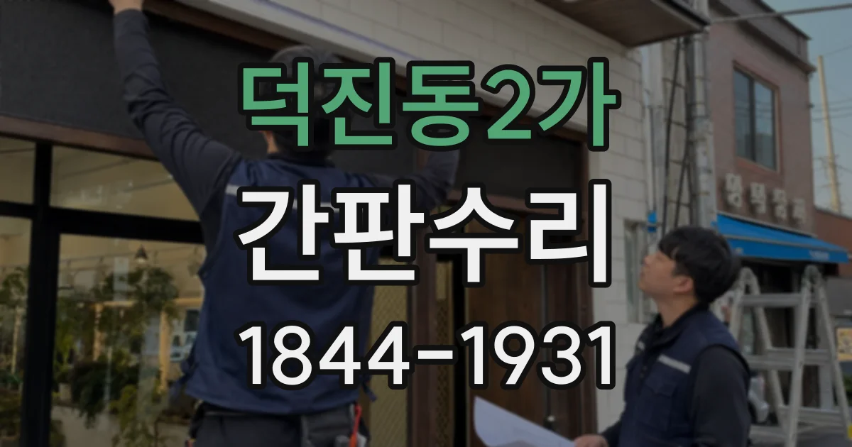 덕진동2가 간판수리