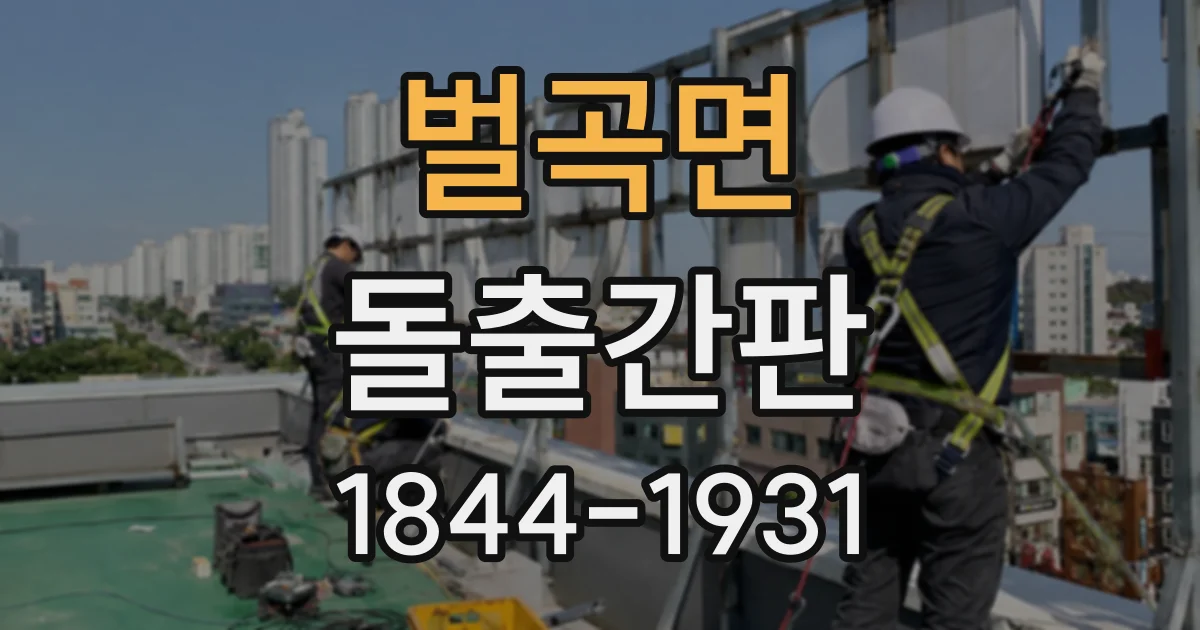 벌곡면 돌출간판