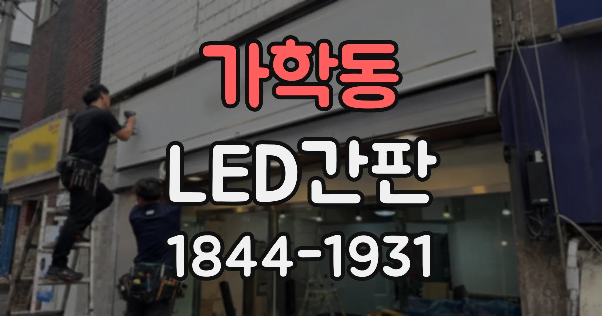 가학동 LED간판