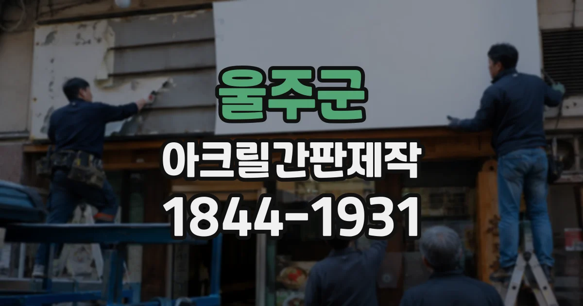 울주군 아크릴간판제작