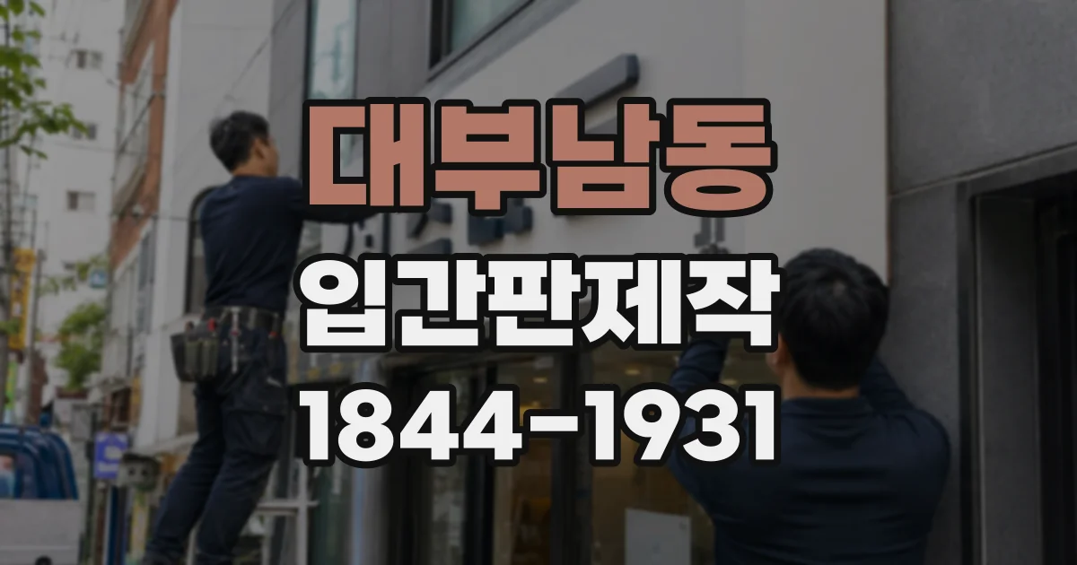 대부남동 입간판제작