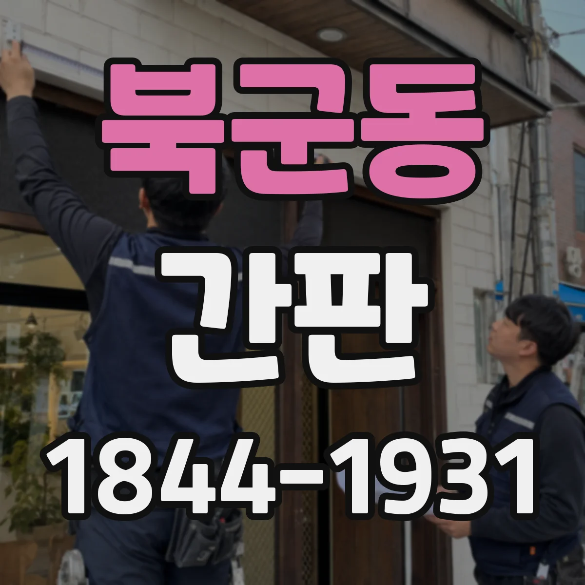 북군동 간판