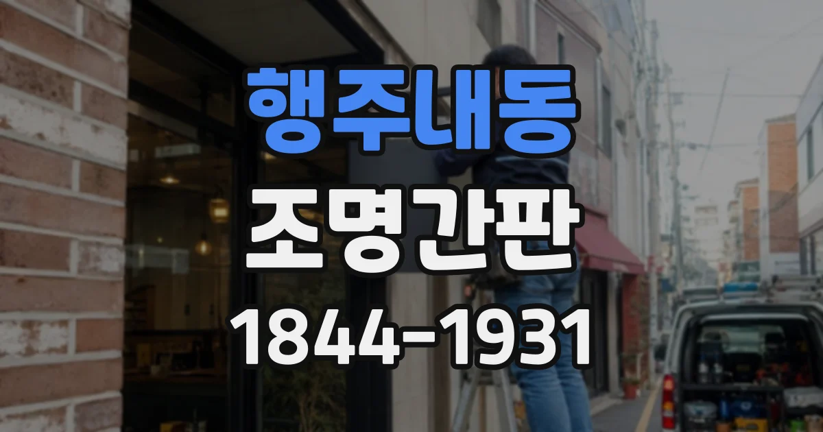 행주내동 조명간판