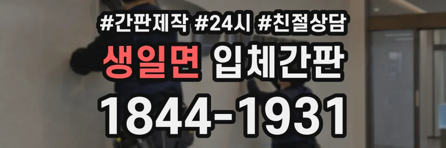생일면 입체간판 상담 전화 1844-1931