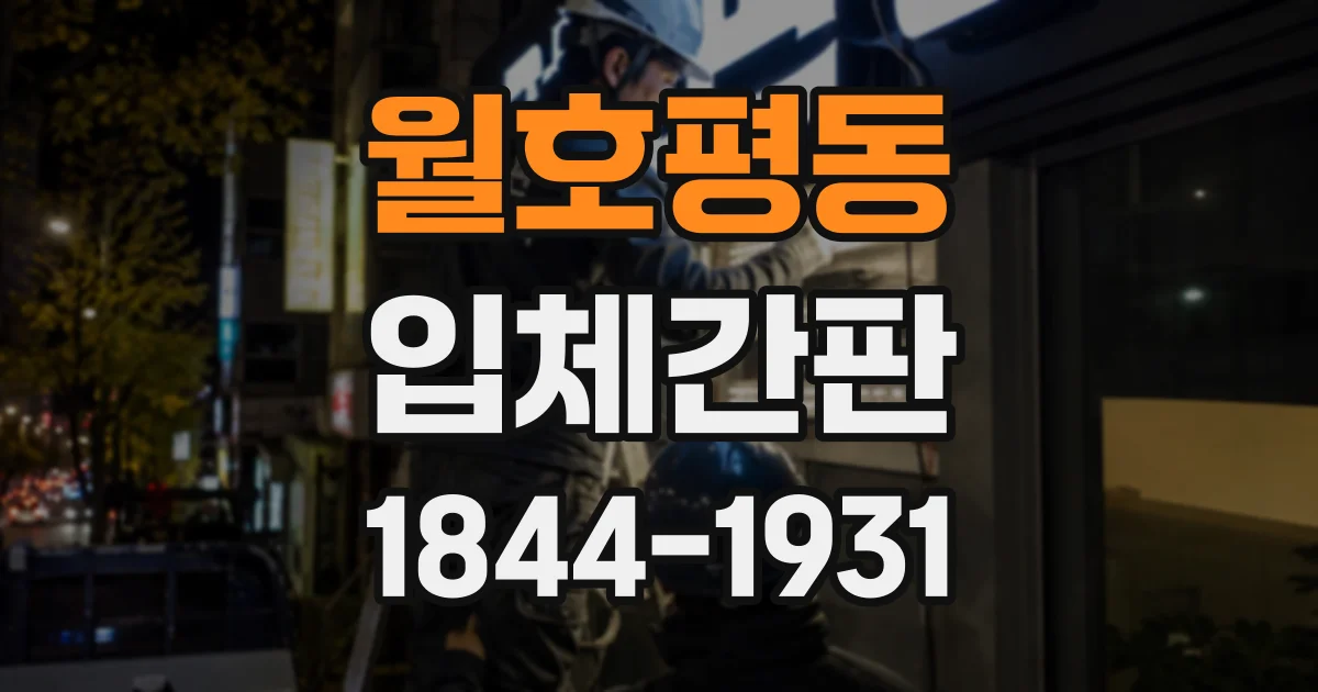 월호평동 입체간판
