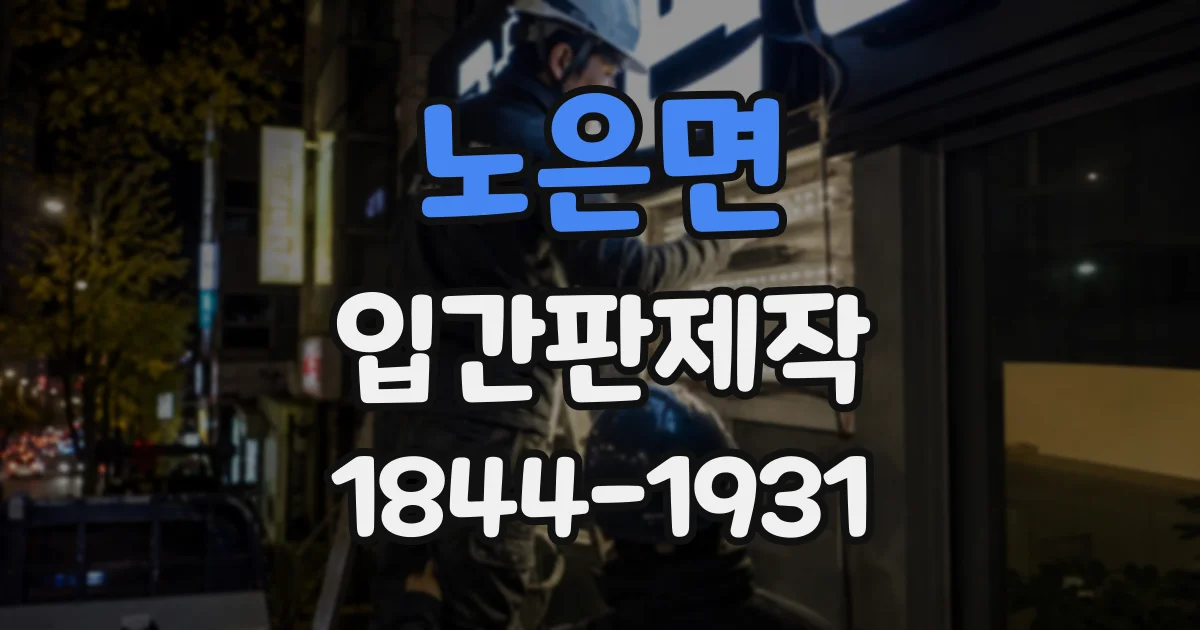노은면 입간판제작