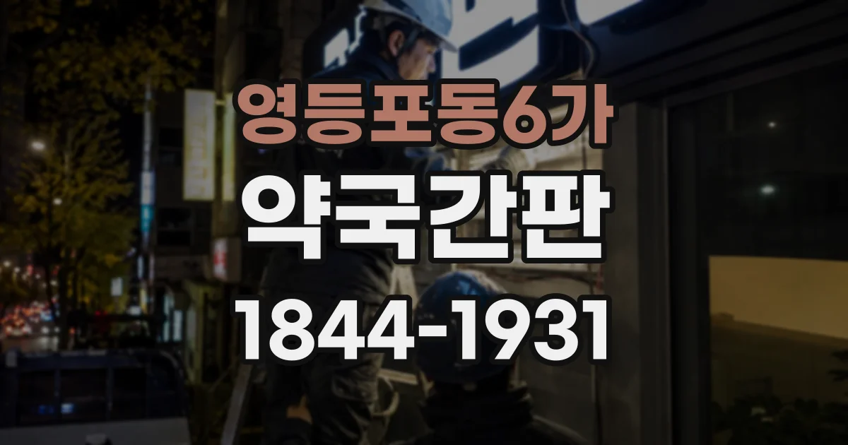 영등포동6가 약국간판