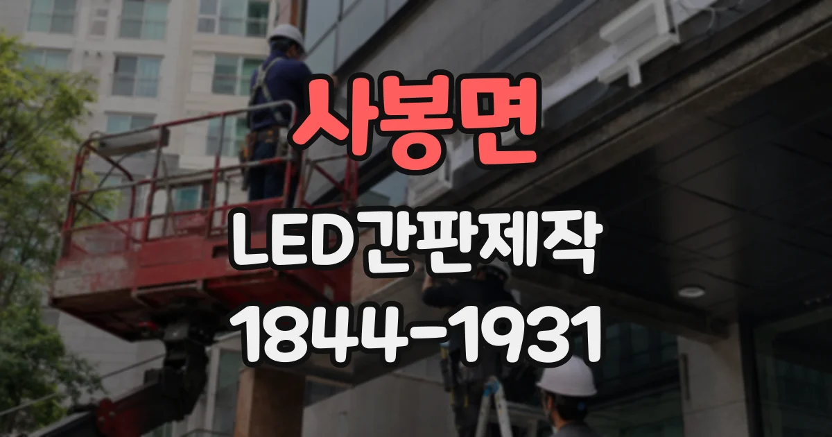 사봉면 LED간판제작