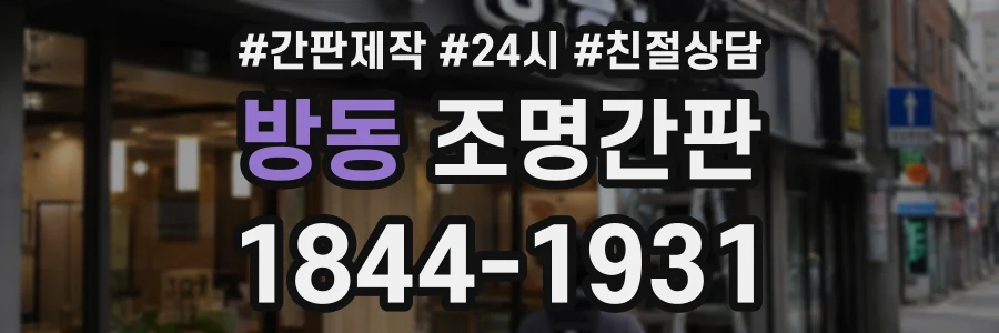방동 조명간판 상담 전화 1844-1931