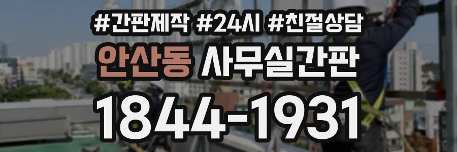 안산동 사무실간판 상담 전화 1844-1931