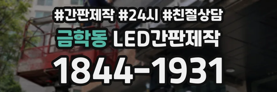 금학동 LED간판제작 상담 전화 1844-1931