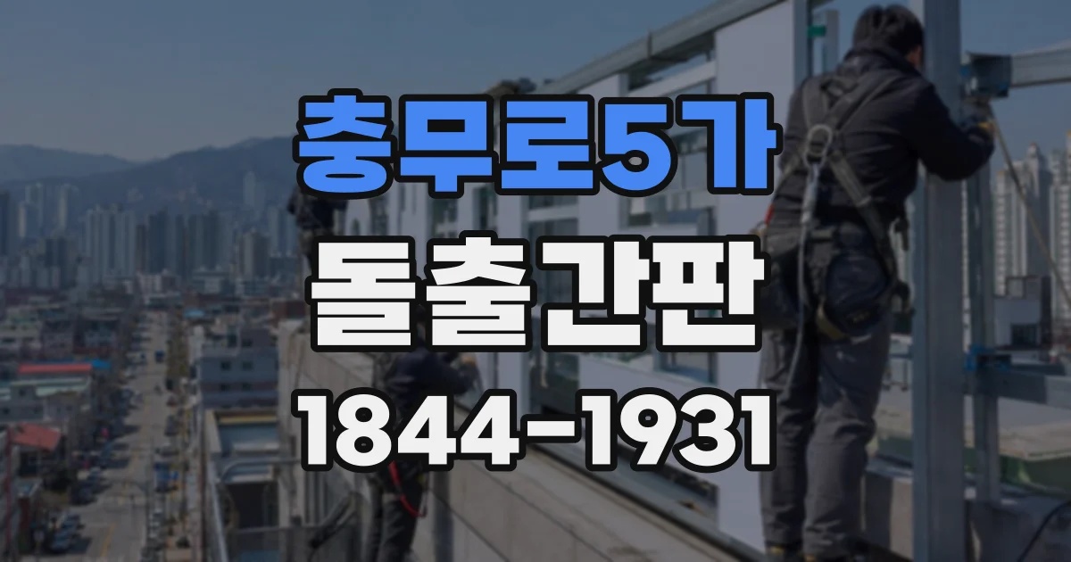 충무로5가 돌출간판