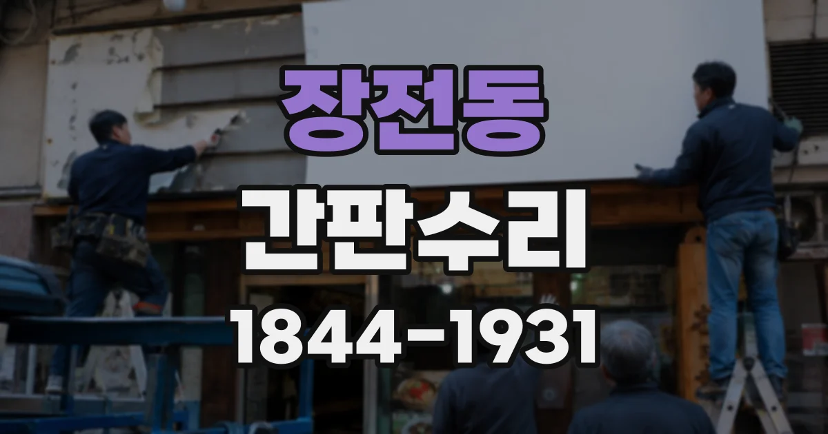 장전동 간판수리