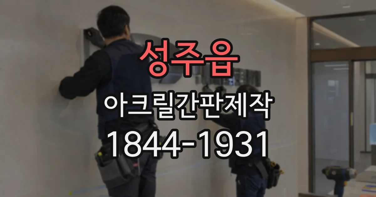 성주읍 아크릴간판제작