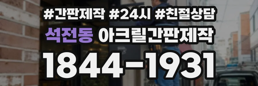 석전동 아크릴간판제작 상담 전화 1844-1931