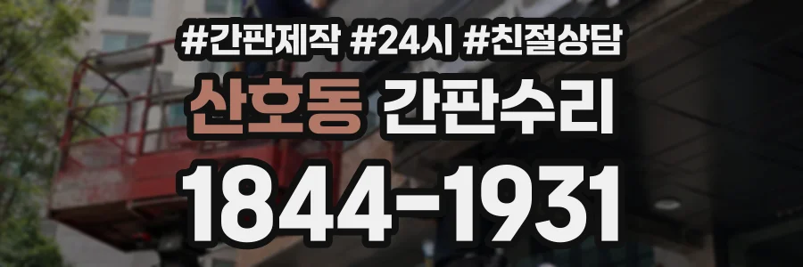 산호동 간판수리 상담 전화 1844-1931