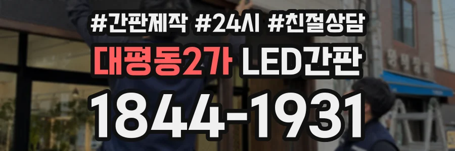 대평동2가 LED간판 상담 전화 1844-1931