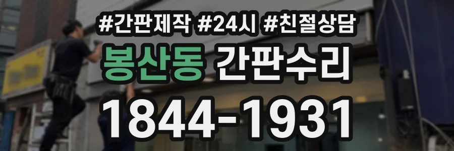 봉산동 간판수리 상담 전화 1844-1931