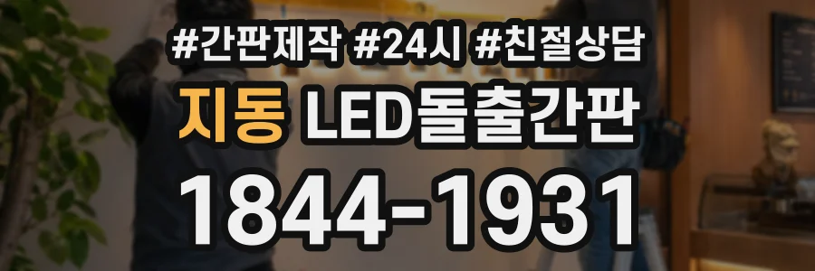 지동 LED돌출간판 상담 전화 1844-1931