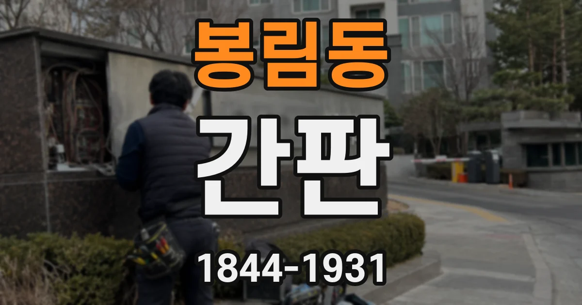 봉림동 간판