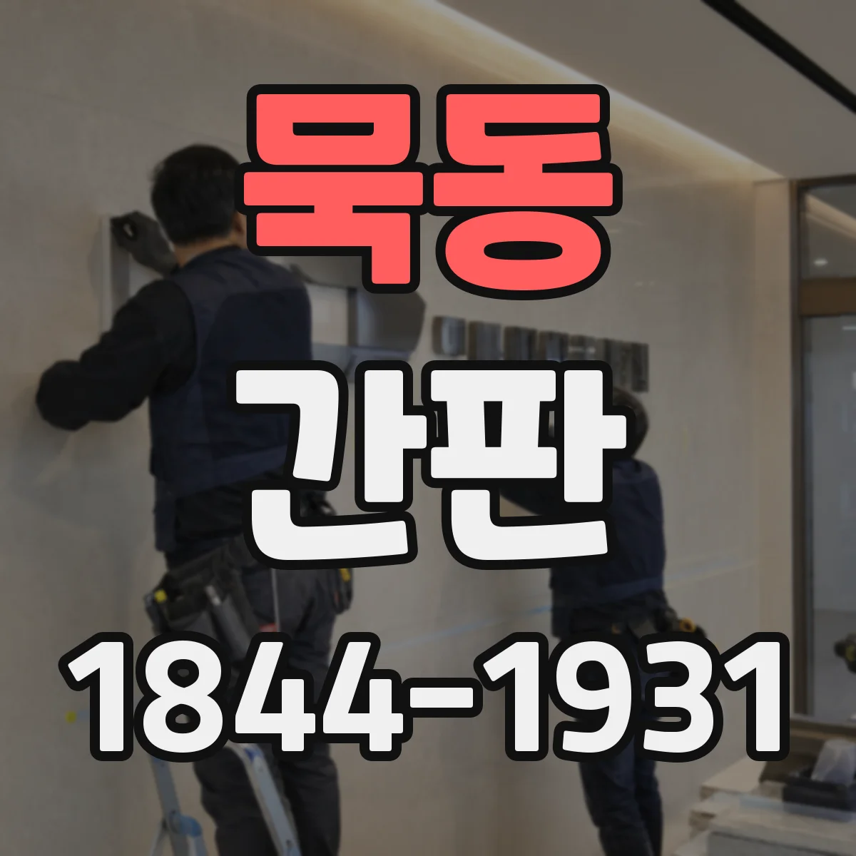 묵동 간판
