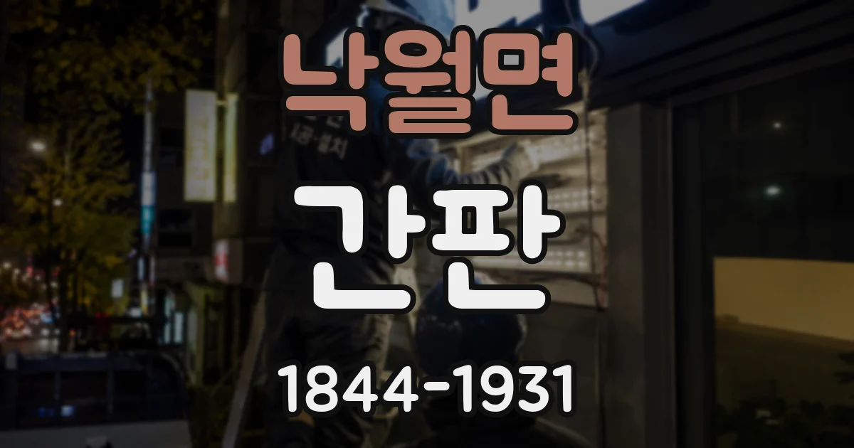 낙월면 간판