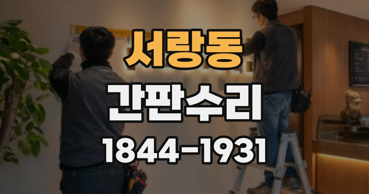 서랑동 간판수리