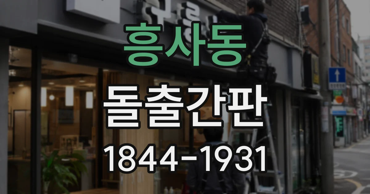 흥사동 돌출간판