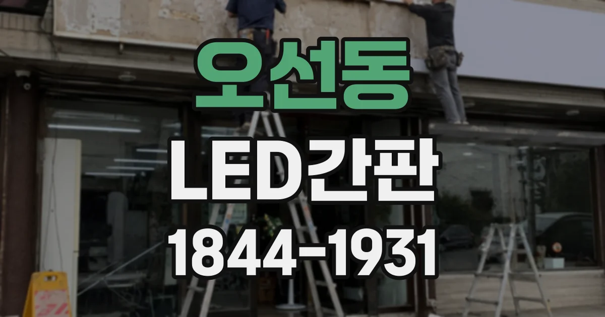 오선동 LED간판