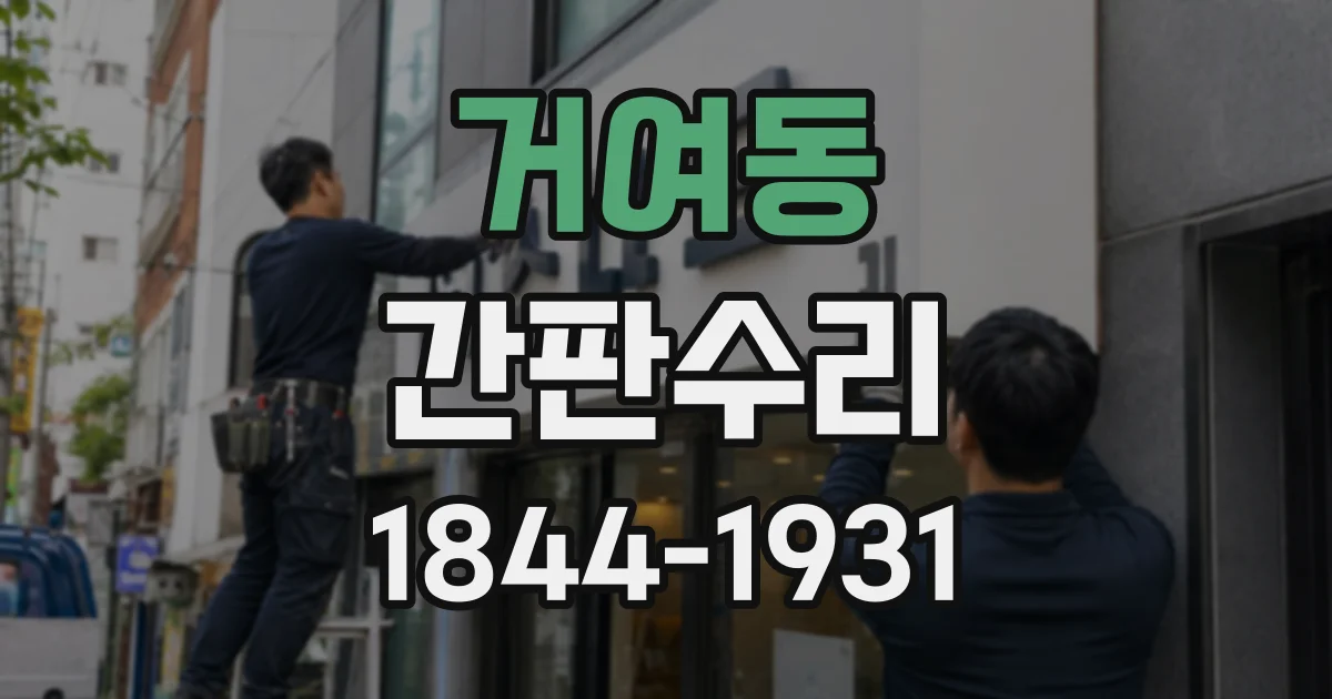 거여동 간판수리