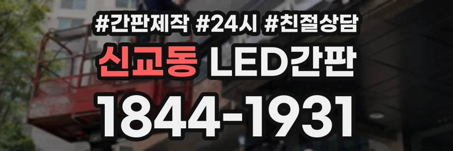 신교동 LED간판 상담 전화 1844-1931