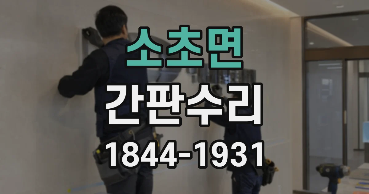 소초면 간판수리