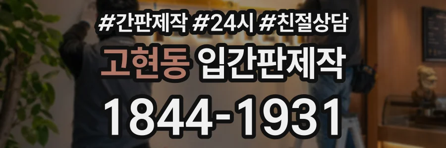 고현동 입간판제작 상담 전화 1844-1931