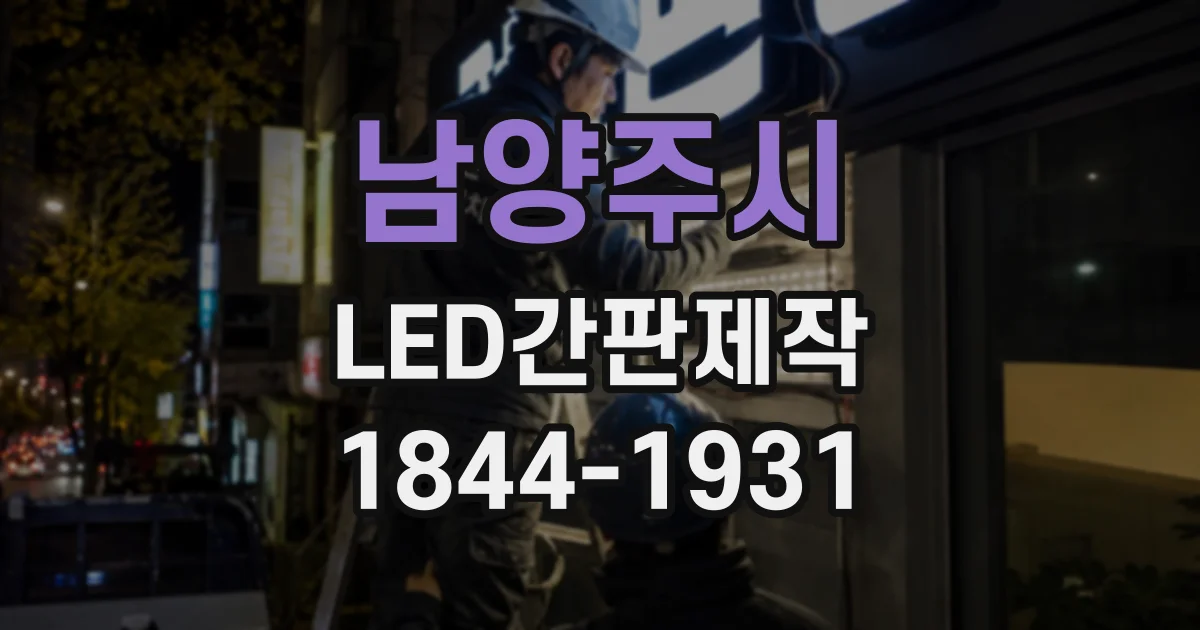 남양주시 LED간판제작