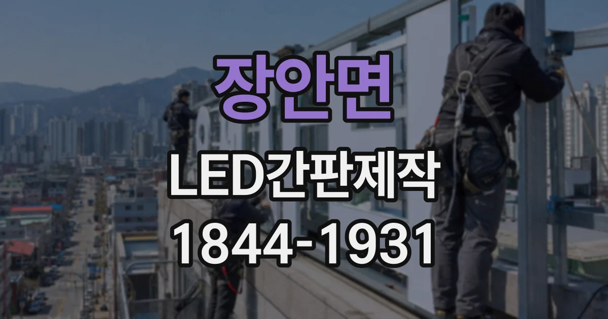장안면 LED간판제작
