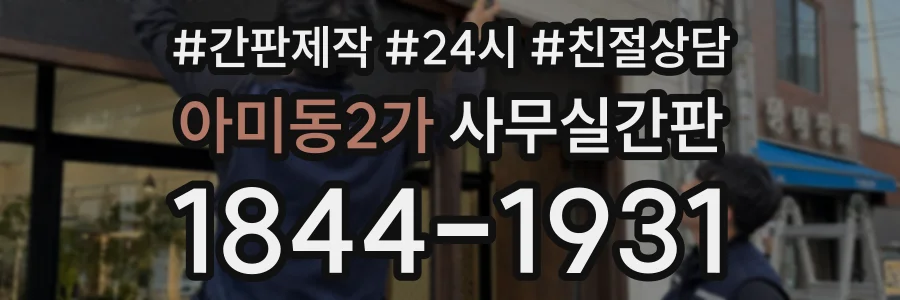 아미동2가 사무실간판 상담 전화 1844-1931