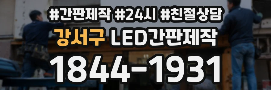 강서구 LED간판제작 상담 전화 1844-1931